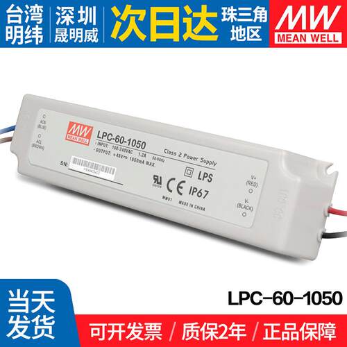 LPC-60-1050 台湾明纬60W开关电源1050mA防水LED恒流直流照明驱动