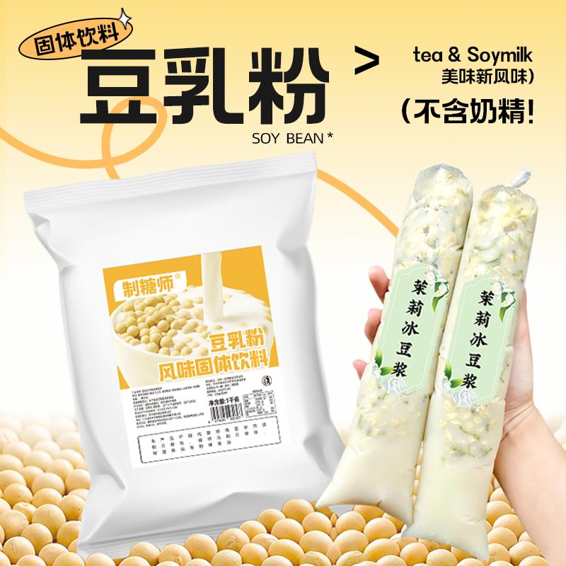 小红书爆款茉莉冰豆浆奶茶店商用原料豆乳粉速溶奶茶专用1kg