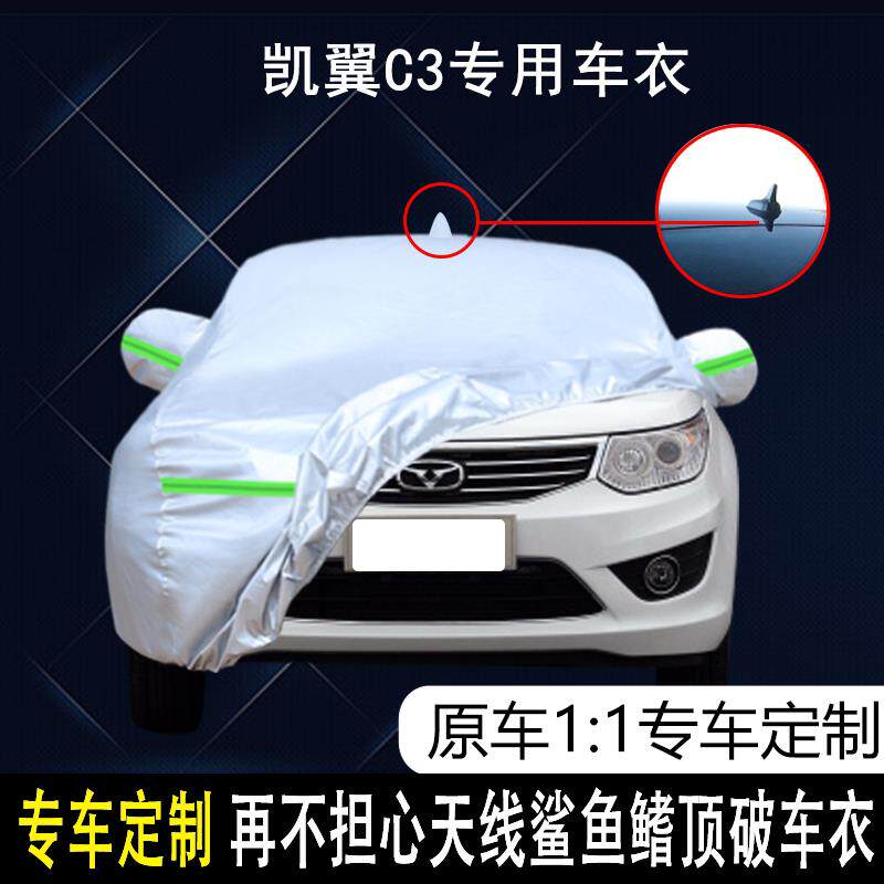 凯翼汽车C3专用车衣车罩防雨防晒隔热防尘加厚遮阳汽车套盖布