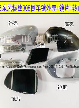 适配12-15款东风标致308倒车镜外壳后视镜转向灯标志308反光镜片