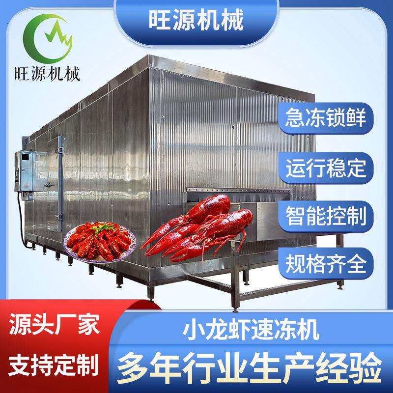 隧道式速冻机 小龙虾冻机 氟利昂制冷 秒冻锁鲜 旺源机械