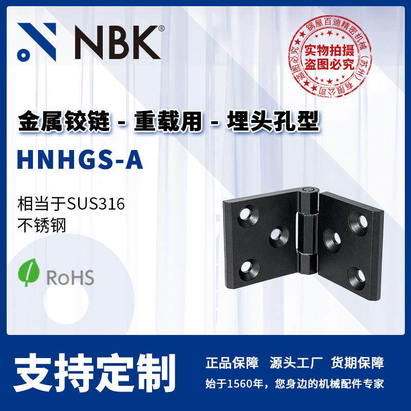 NBK HNHGS-A 金属铰链不锈钢 重载用埋头孔型 合页锁闩 机械配件