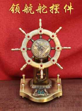 黄铜船舵指南针船舵摆件一帆风顺转转创意桌面轮船方向盘工艺摆件