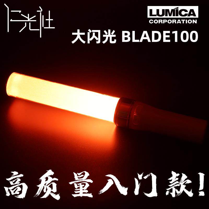 仁光社 LUMICA大闪光BLADE100变色电子LED萤光棒演唱会应援打CALL