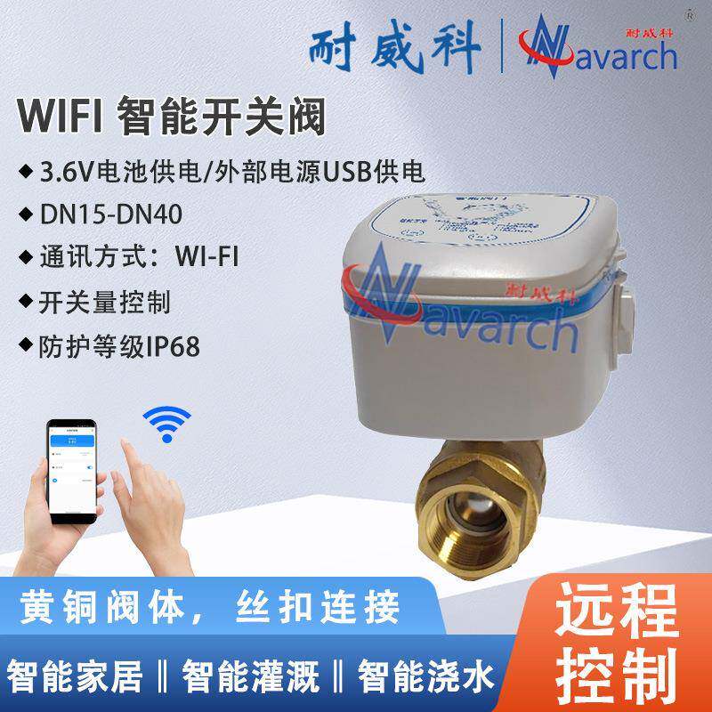 无线网络wifi智能阀APP定