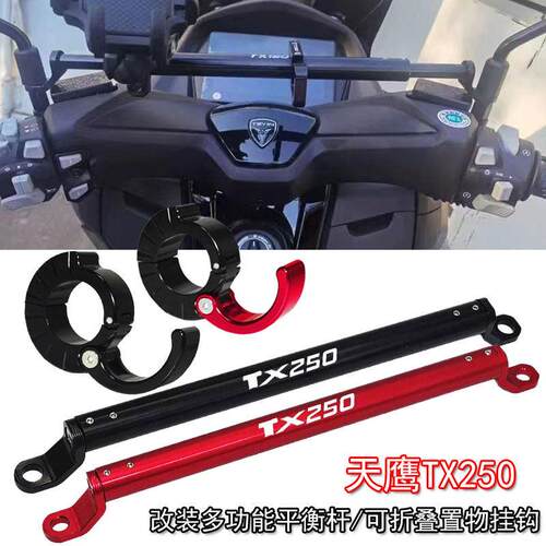 适用天鹰TX250 改装多功能导航平衡杆 铝合金拓展杆 折叠置物挂钩