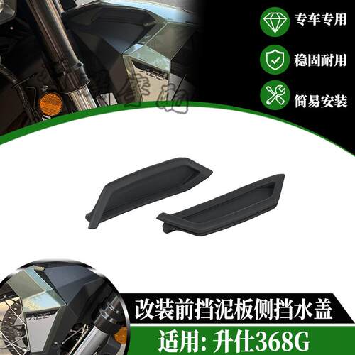 适用升仕368G改装前挡泥板侧挡水盖 后挡泥板防溅射橡胶盖挡水板