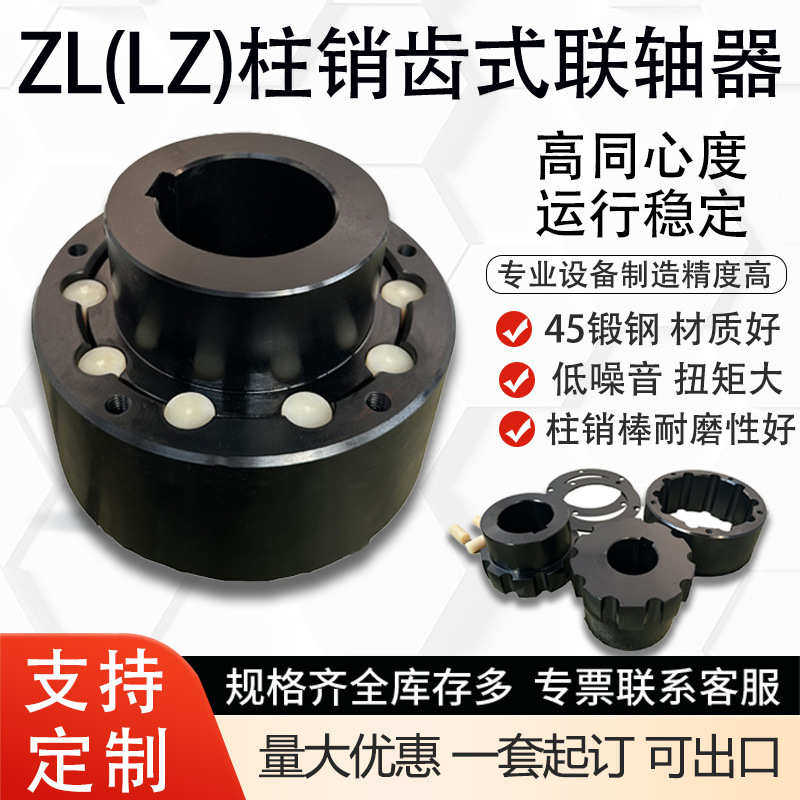 lz弹性柱销联轴器大扭矩45锻钢齿轮尼龙棒中间套ZL注销齿式联轴器,五金/工具,联轴器,淘宝优惠券,粉丝福利购,淘宝优惠卷