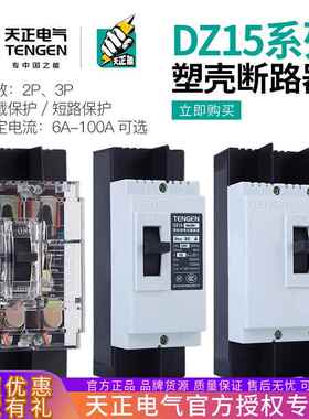天正DZ15塑壳断路器3901 2901T三相40A63A100A透明3P空气开关380V