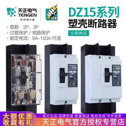 天正DZ15塑壳断路器3901 2901T三相40A63A100A透明3P空气开关380V
