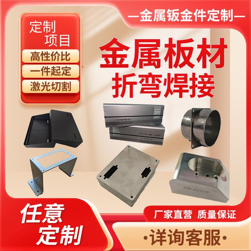 金属板材钣金件定制激光切割机箱折弯焊接冷板不锈钢板异形件加工