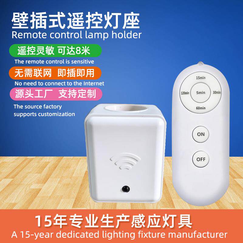 墙壁插头遥控灯座E27螺口灯头LED智能定时关闭控制器懒人家用卧室