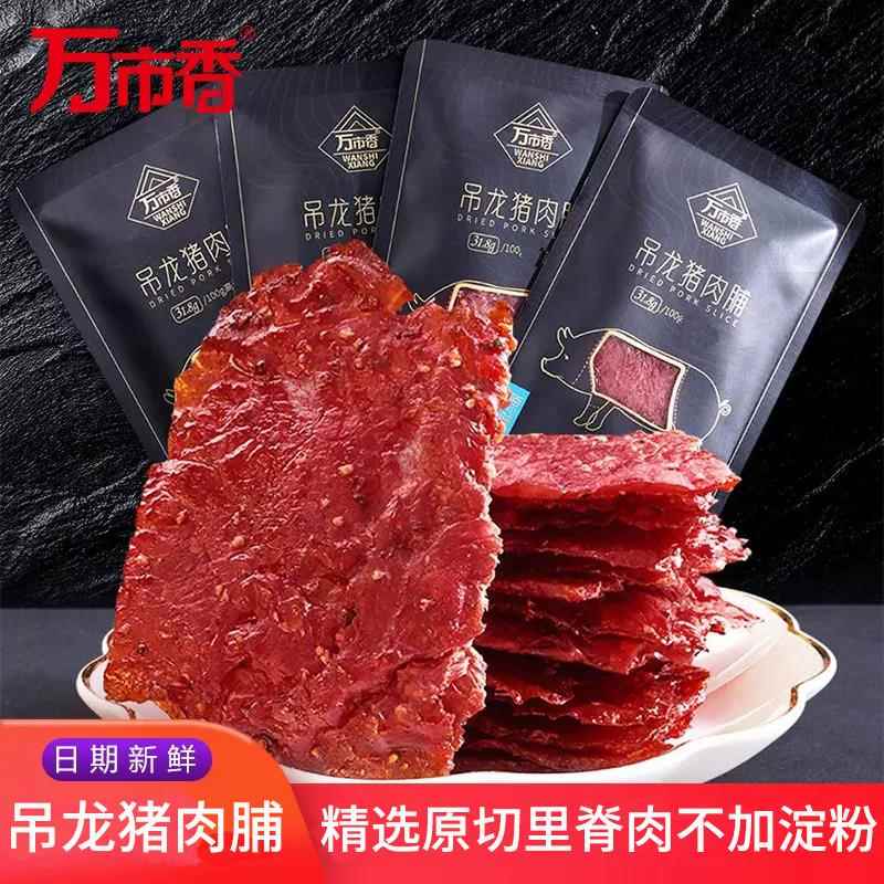 风干猪肉万市香吊龙猪肉脯零食品厚切大片原味黑胡椒潮汕风味风干