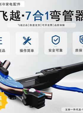 飞越手动弯管器VBT-CB1R空调铜管7合1带正反弯弯管器2024年新款