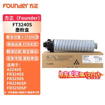 原装方正碳粉 FT3240S 粉盒 墨粉 硒鼓 适用FR3240/3240S/3250