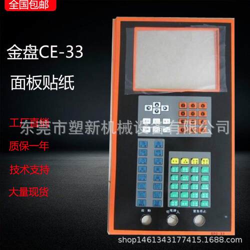 金盘注塑机CE-26/CE-33电脑贴纸/按键贴膜/面板纸/按键