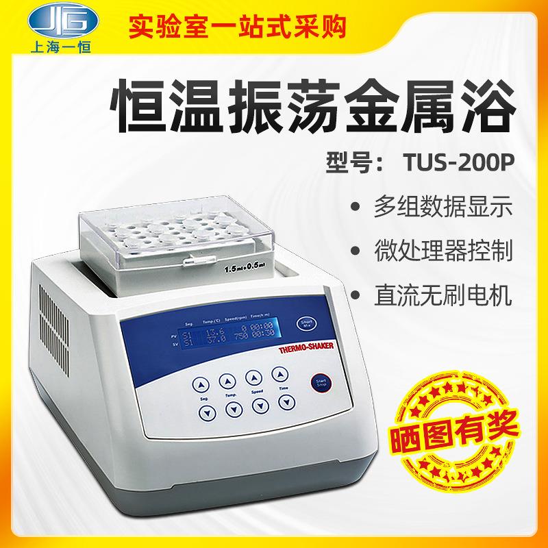 上海一恒TU-10/TU-100C/TUS-200P振荡恒温金属浴干式器加热制冷