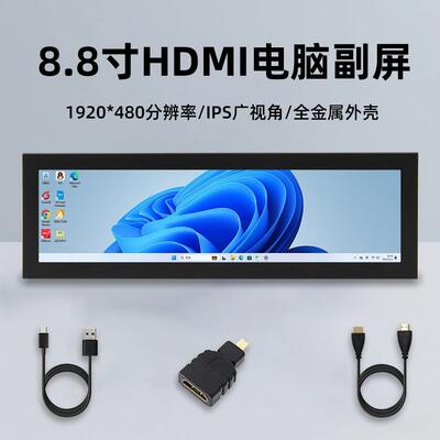 8.8寸HDMI长条显示屏电脑副屏实时监控显示器AIDA64机箱DIY金属壳