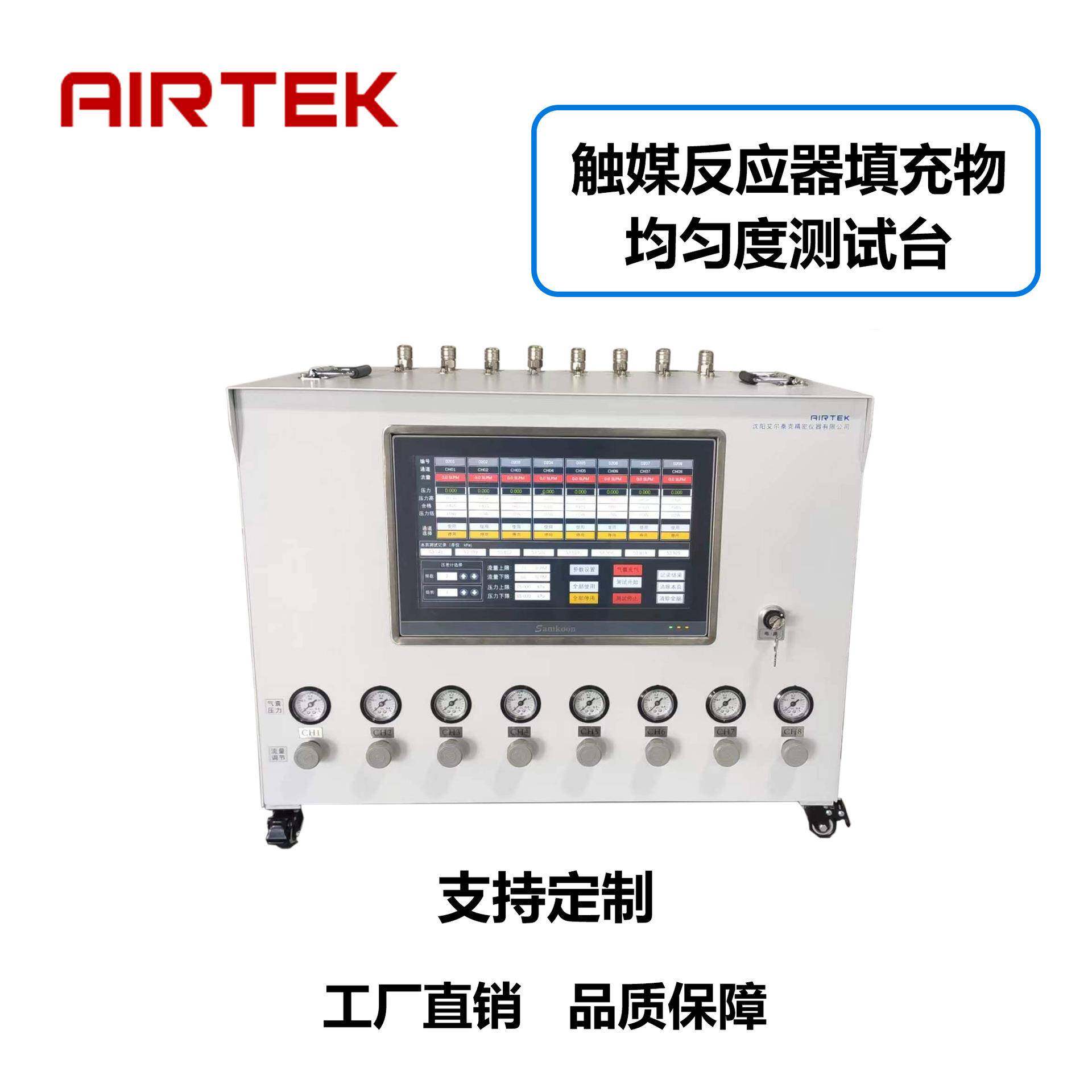 AIRTEK触媒反应器填充物均匀度测试台