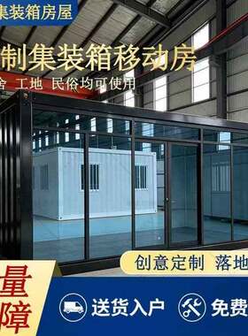 集装箱移动房住人玻璃幕墙阳光房可拆卸活动房户外快拼简易组装