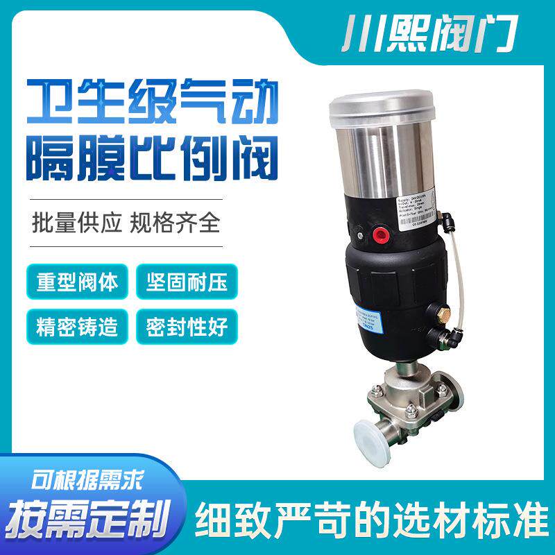 SUS316L卫生级食品医药气动隔膜比例阀二通式双向软密封比例阀