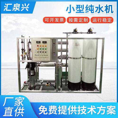 去离子水设备 小型纯水机 工业纯水机 表面处理纯水   化工纯水