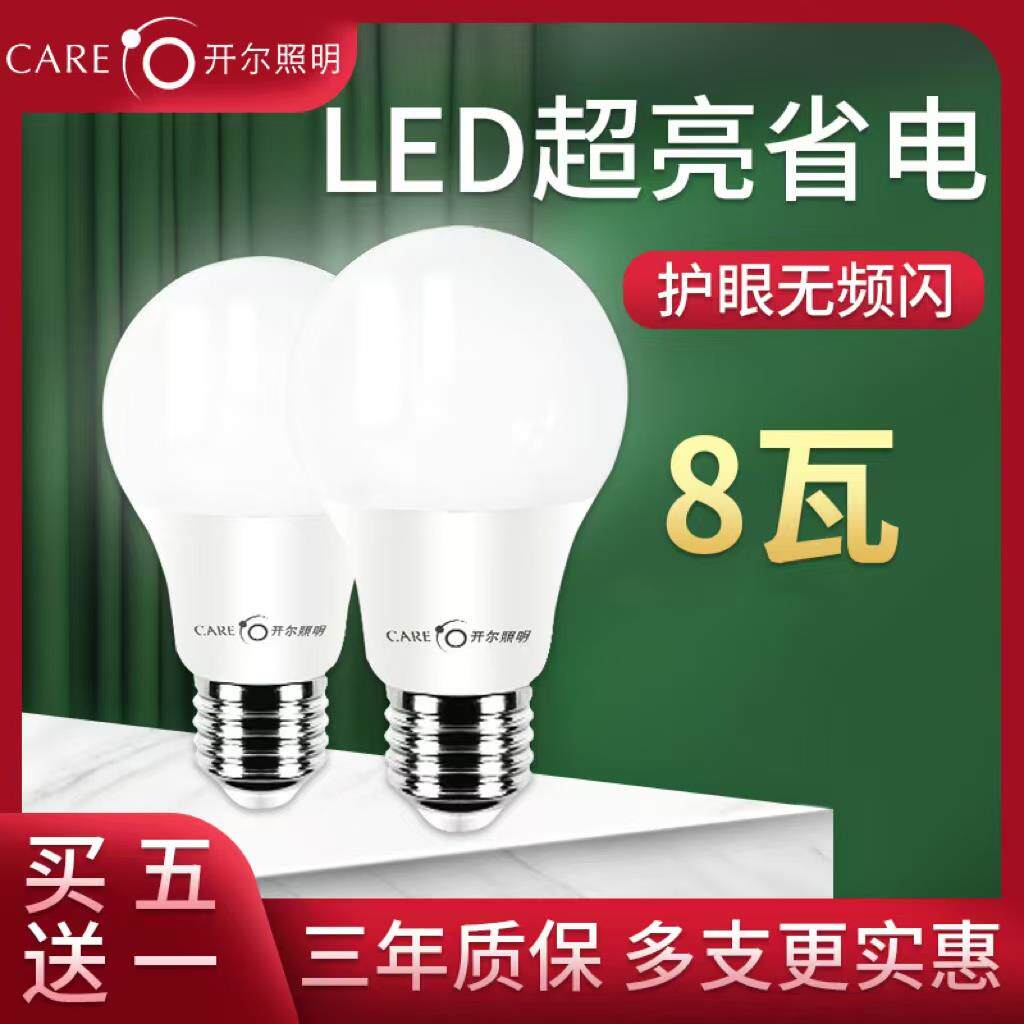 开尔led灯泡家用超亮节能灯泡e27螺口8w球泡灯卧室照明省电护眼灯