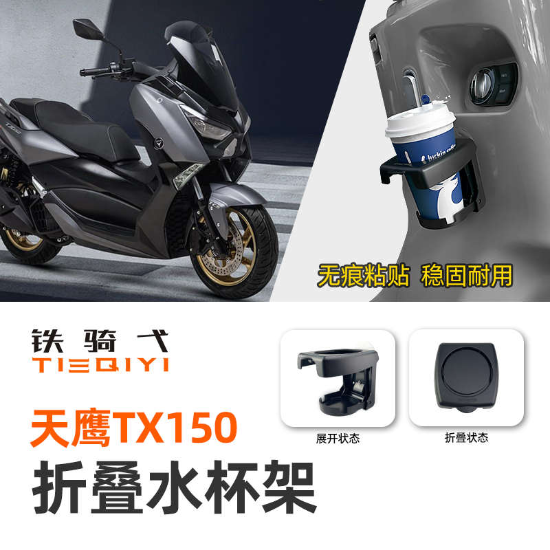 适用 天鹰TX150踏板摩托车改装折叠饮料瓶水杯支架免打孔无损安装