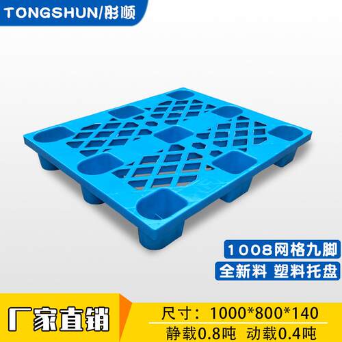 1008网格九脚塑料托盘仓库防潮板垫板100*80运输塑胶叉车防潮垫板