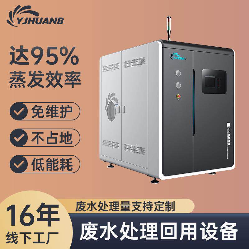 全自动一体污水处理设备废水低温切削液蒸发器低温节能智能高效