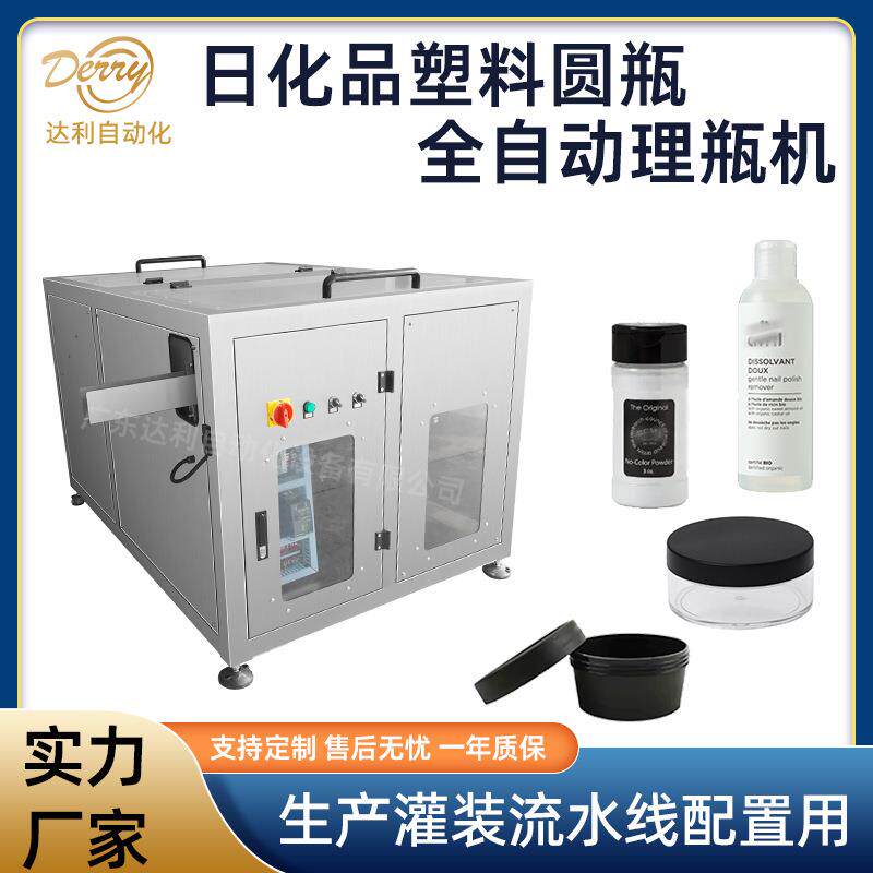化妆品瓶全自动理瓶机高速塑料圆盒理瓶机乳液瓶爽肤水瓶理瓶机