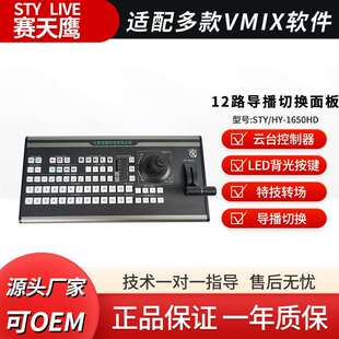 HD导播切换键盘 赛天鹰STY VMix 1650HD 多路导播台控制面板