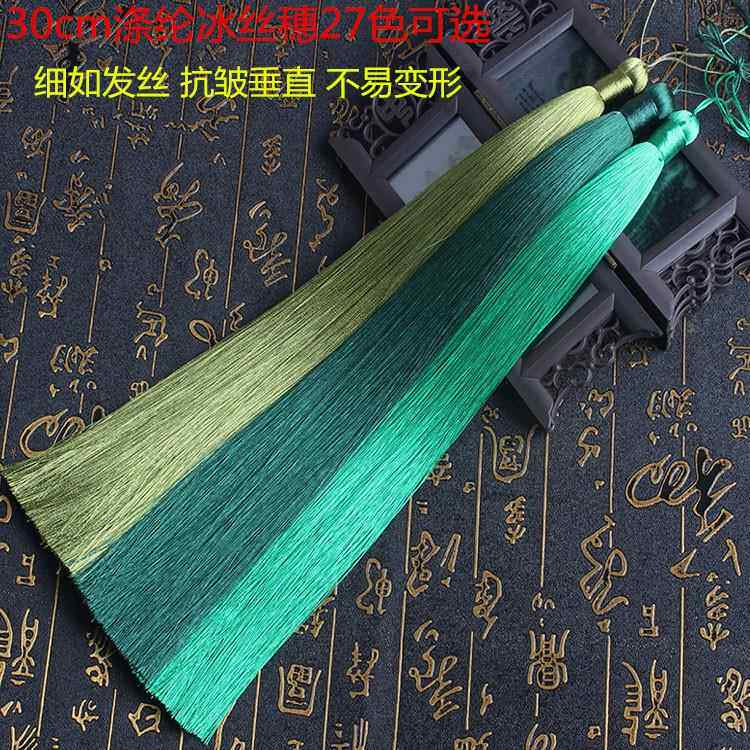 30cm抗皱垂直精品冰丝流苏 DIY饰品古装戏服吊穗 中国结配件穗子