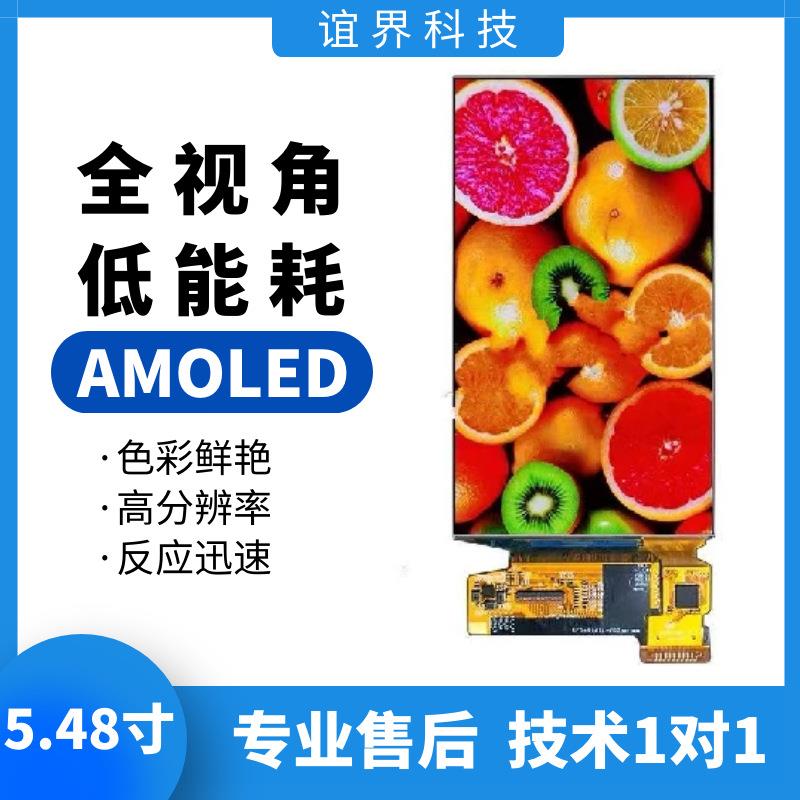 5.48寸AMOLED显示屏分辨率1080×1920显示屏oledMIPI低功耗现货