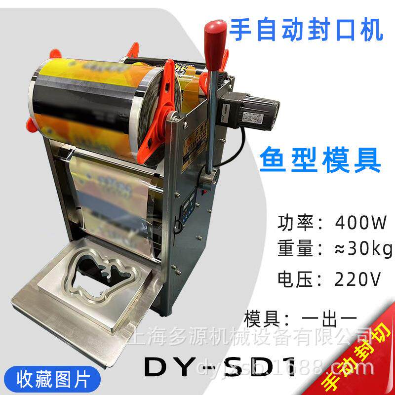 多源牌年糕鱼封口机塑料碗覆膜机托盒盖膜外卖打包快餐盒锁鲜包装
