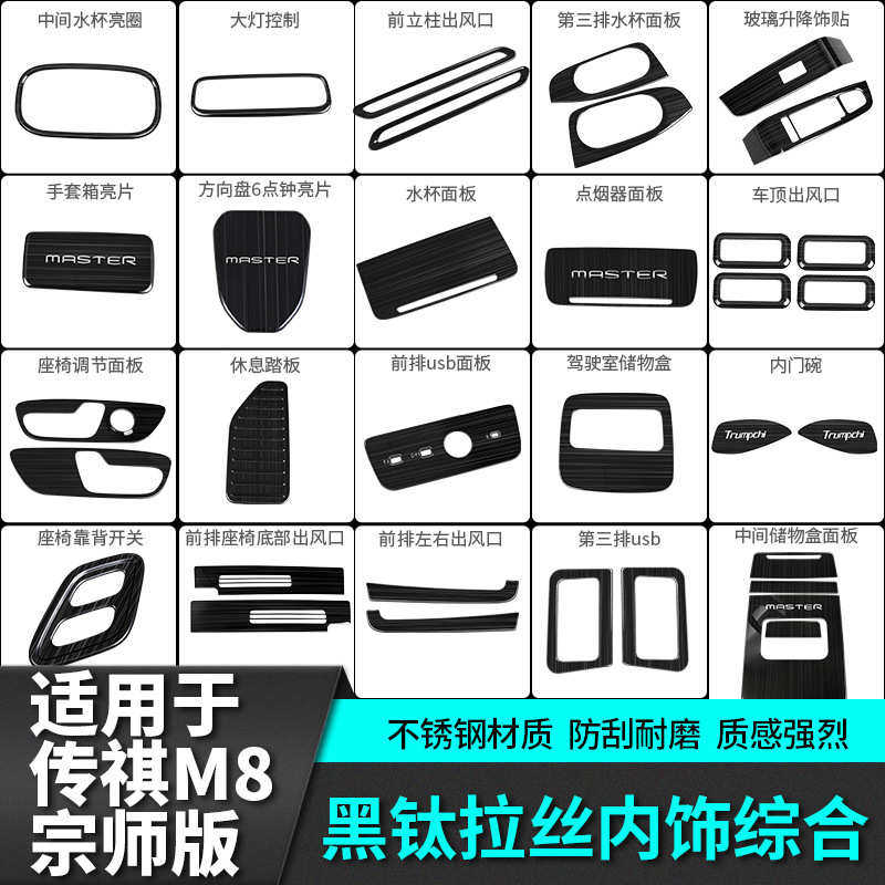 适用于传祺m8宗师版黑钛拉丝内饰贴改装饰配件汽车专用品传奇车载,汽车用品/电子/清洗/改装,其他内饰/驾乘用品,淘宝优惠券,粉丝福利购,淘宝优惠卷