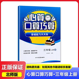 2023秋四川专用北师大版心算口算巧算三年级，上册3年级上册，基础能力天天练四川民族出版社