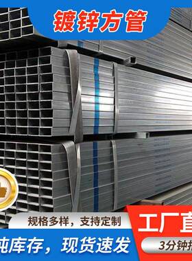 热镀锌方矩管Q235B镀锌方管建筑幕墙用厂家现货镀锌方矩管