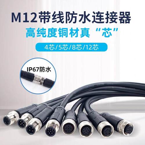 M12航空插头连接器防水4芯5芯8芯12芯感测器对插连公母头直弯IP67