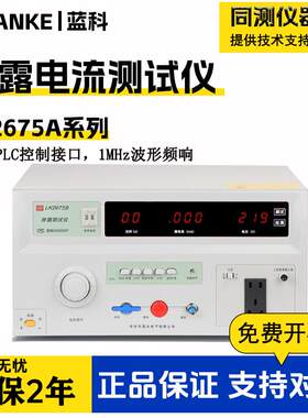 LK2675A/LK2675S泄漏电流测试仪电压容量三相无源检测分析仪