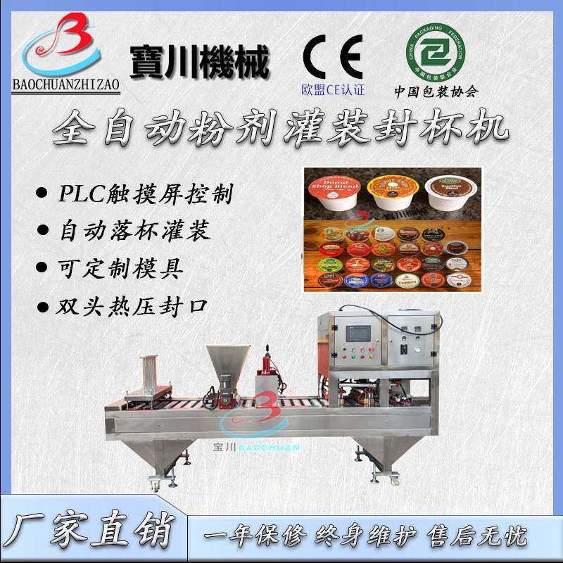 自动咖啡灌装封口机 咖啡胶囊杯封口机 保健品灌装封口机械