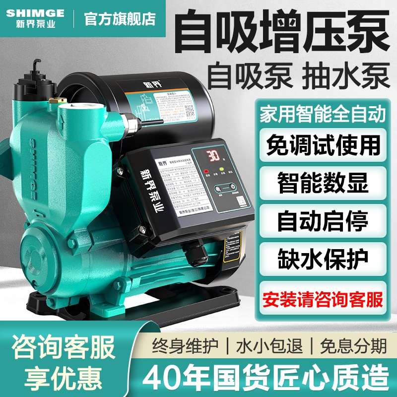 新界增压泵家用全自动自来水管道加压泵自吸小型水泵抽水家用泵
