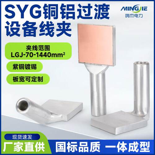 铜铝过渡设备线夹SYG-300ABC-100x100mm板宽定制钎焊压缩型引流板