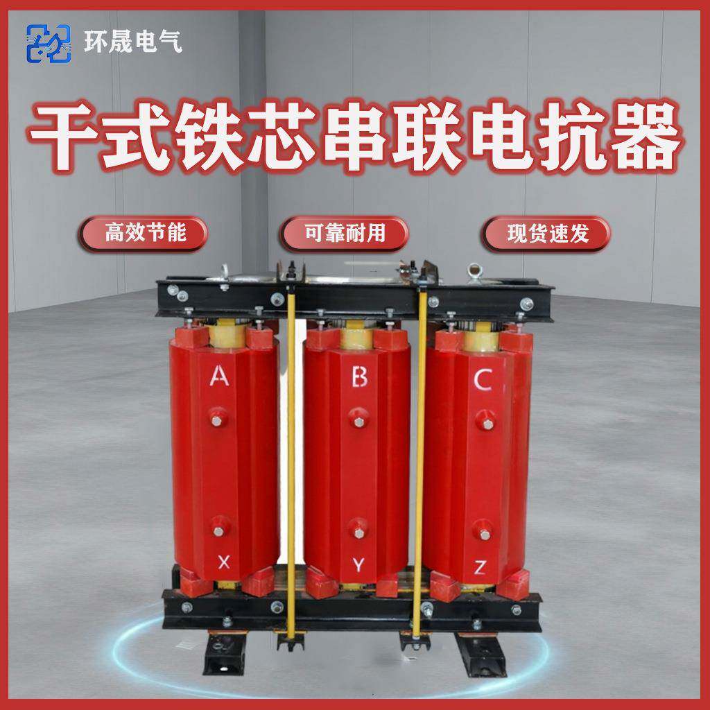 并联电流高压变频平衡电容补偿柜谐波过载强三相干式铁芯电抗器