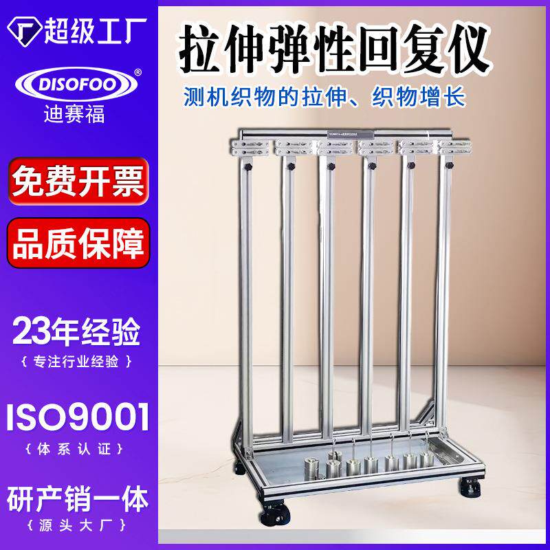拉伸弹性回复仪弹性纱线机织物拉伸增长性检测针织物伸长ASTM2594