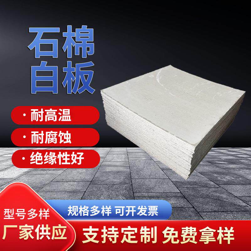 石棉白板阻燃防火绝缘密封锅炉夹层隔热保温耐高温高压纤维石棉板