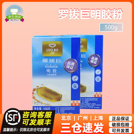 罗拨巨明胶粉500g鱼胶粉甜品布丁，原料慕斯蛋糕吉利丁粉啫喱粉烘焙