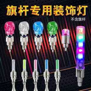 旗杆专用闪光震动发光七彩渐变警示装饰灯头改装DIY配件带螺丝灯