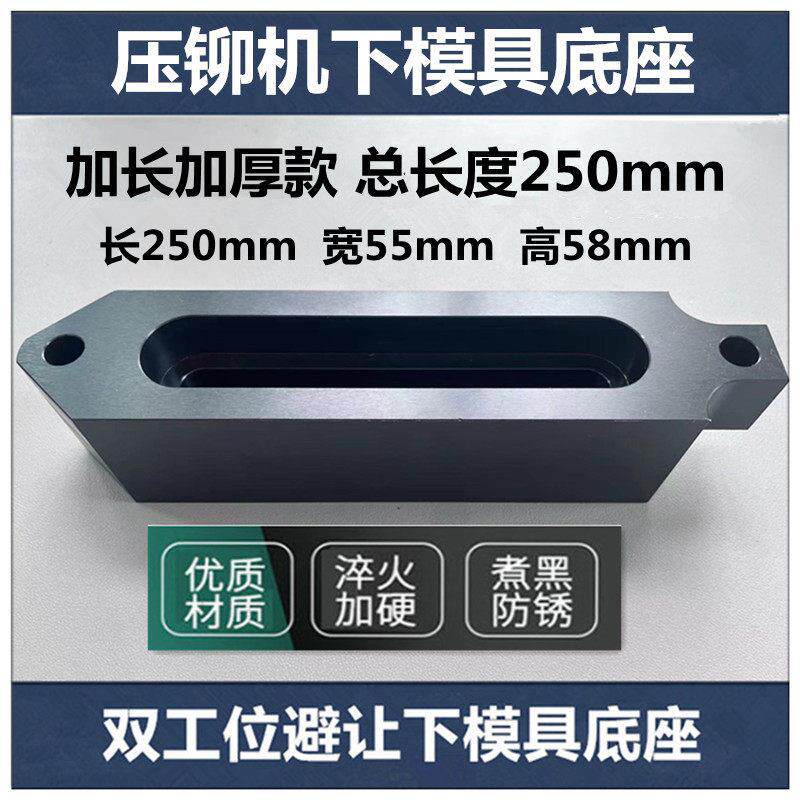 压铆机模具底座 铆钉机模具固定底座双工位下模座液压压铆机配件