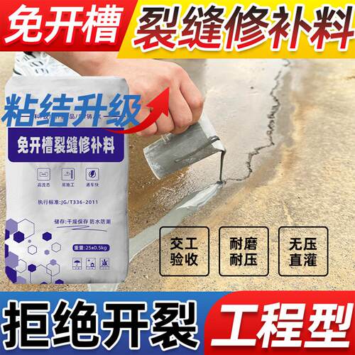 混凝土地面裂缝修补剂免开槽裂纹修覆剂水泥路面裂缝高强度修补料